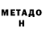 МЕТАДОН кристалл Memz_Boyz